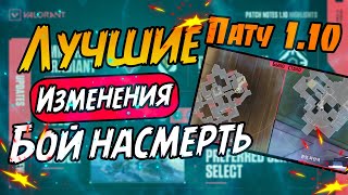 Valorant: ИЗМЕНЕНИЯ ПАТЧА 1.10 (3 АКТ) В ВАЛОРАНТ // ЛУЧШИЕ ИЗМЕНЕНИЯ БОЙ НАСМЕРТЬ