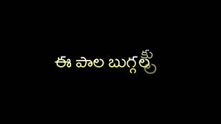 # 💖రాణి గాజులు తొడగాలింకా రావే అమ్మాడి 💝# telugu whatsapp status #plz like comments _🎸