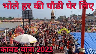 रात के समय भी नहीं रुक रहे कावडया || हर की पौडी रात के नजरे || kawad yatra 2023