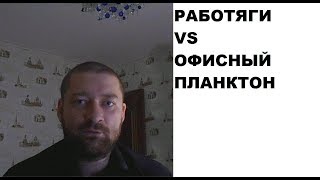 Кто важнее: рабочие (работяги) или офисные (офисный планктон)?