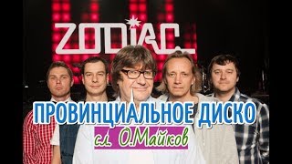 Zodiac.- "ПРОВИНЦИАЛЬНОЕ ДИСКО",  СЛ.О.МАЙКОВ,ТЕКСТ В ОПИСАНИИ.