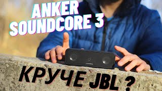 Обзор ANKER SOUNDCORE 3 круче JBL ??? ТОП сравнение ANKER SOUNDCORE 3 с JBL Xtreme 2