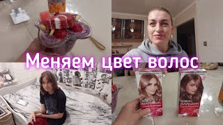 ВЛОГ Меняем цвет волос. Дома меня ждал сюрприз.