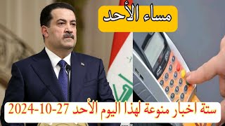 ستة اخبار منوعة لهذا اليوم الأحد 27-10-2024👌😍