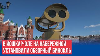 В Йошкар-Оле на набережной установили обзорный бинокль