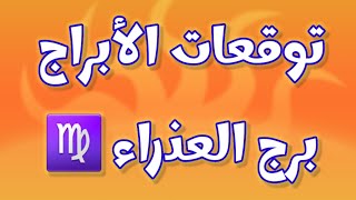 برج العذراء ♍ أخبار مفرحة لبرج العذراء تنسيك الماضي