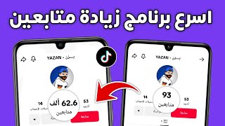 150 متابع مجانا كل 15 دقيقة | طريقة زيادة متابعين ولايكات تيك توك مجانا 100%🔥