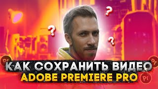 Как сохранить видео в Adobe Premiere Pro | Настройки экспорта видео