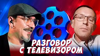 РАЗГОВОР С ТЕЛЕВИЗОРОМ. ЧАТРУЛЕТКА