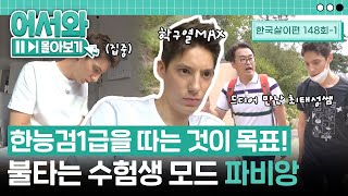 만나고 싶었던 최태성쌤과 등산하며 역사공부까지! 한국사능력검정시험 1급을 따기 위한 파비앙의 불타는 학구열🔥 l #어서와몰아보기​ l #어서와한국은처음이지​ l EP.148-1