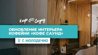 Обновление интерьера в кофейне "Кофе Саунд" в г. Молодечно