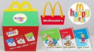 Хэппи Мил Новые Книги Г. Остера Октябрь 2015 | McDonald's Happy Meal Book G. Oster October 2015