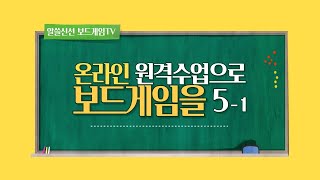 온라인 원격수업으로 보드게임을 5-1ㅣ내 마음의 주파수 1