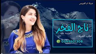 شيلة اهداء لام العروس 2023 || شيلة تاج الفخر || جديد 2023 قابله للتعديل بالاسماء