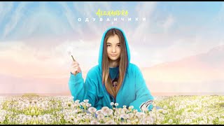 ALEXANDRA - Одуванчики (Премьера 2020)