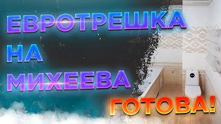 Евротрешка на Михеева, законченный эконом ремонт квартиры