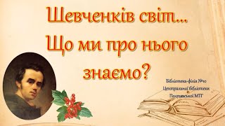 Шевченків світ… Що ми про нього знаємо?