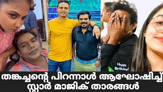 തങ്കച്ചന് പിറന്നാൾ ആശംസിച്ച് സ്റ്റാർ മാജിക് താരങ്ങൾ | Star Magic Latest Episode | Star Magic |Flower