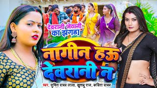 #धोबी गीतAntra Singh Priyanka||नागिन हऊ देवरानी न |Kavita Yadav,Sumit Y Lala,Khushabu Raj#Dhobi Geet