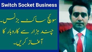 Switch socket wholesale market | business ideas in pakistan