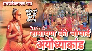 #video नये धुन में रामायण पाठ | रामचरितमानस पाठ | रामायण पाठ | अयोध्याकाण्ड #ramcharitmanas #ramayan