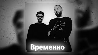 MiyaGi & Эндшпиль - Временно