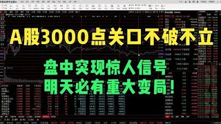 A股3000点关口不破不立，盘中突现惊人信号，明天必有重大变局！