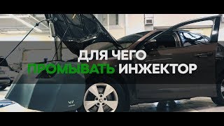 Для чего промывать инжектор