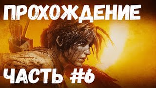 SHADOW of the TOMB RAIDER Прохождение #6 ГОРНЫЙ ХРАМ