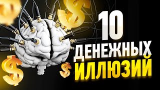 10 ДЕНЕЖНЫХ ИЛЛЮЗИЙ. Как перестать быть нищим?