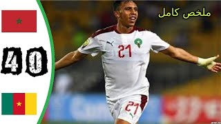 MAROC VS CAMEROUN 4 - 0 Tous les buts, goals ‎⁦‪#TotalCHAN2020 ‬⁩‬⁩ ⁦‪#MARCMR‬⁩ ⁧‫ ‎⁦‪