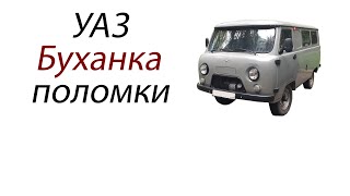 УАЗ «Буханка», поломки