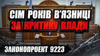 Сім років в’язниці за критику влади. Законопроект 9223.