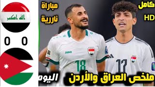 ملخص مباراة العراق و الاردن اليوم 0/0اهداف العراق اليوم منتخب العراق