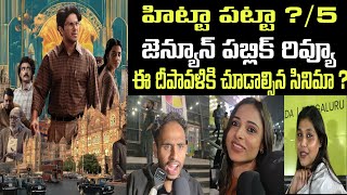 Lucky Bhaskar Movie Review | lucky Bhaskar movie review by audience| lucky Bhaskar movie rating