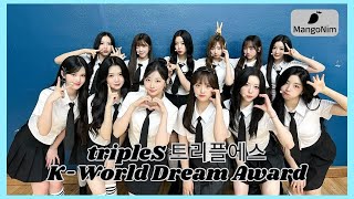 [ENG SUB] tripleS K-World Dream Best New Trend Award Winner | 241017