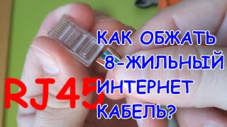 RJ45. КАК ОБЖАТЬ 8-ЖИЛЬНЫЙ ИНТЕРНЕТ КАБЕЛЬ?/HOW TO COMPRESS THE 8-HOUSING INTERNET CABLE?