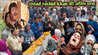 अंतिम यात्रा : Ustad Rashid KhanPassed Away | Singer Ustad Rashid Khan Intkal News Update