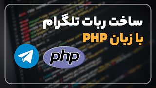 ساخت ربات تلگرام با php 🤖