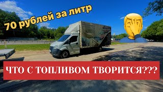 ЧТО ТВОРИТСЯ С ТОПЛИВОМ? ГАЗЕЛЬ 5 МЕТРОВ.