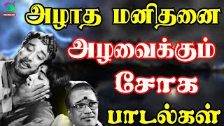 அழாத மனிதனை அழவைக்கும் சோக பாடல்கள் | Heartbreak Emotionally Old Sad Songs | HD