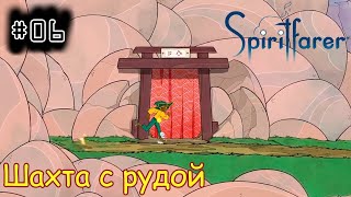 [episode #06] Spiritfarer - Шахта с рудой и минералами [STEAM(RUS)] #spiritfarer