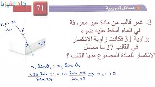 ( ٤٨ ) مثال 1 صفحة 71 - مسائل تدريبية صفحة 71 - فيزياء ٣