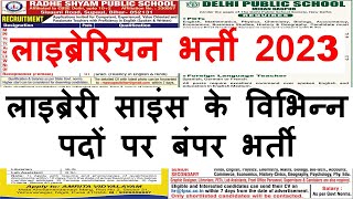 लाइब्रेरी साइंस के विभिन्न पदों पर बंपर भर्ती। librarian new vacancy 2022 | new librarian job update