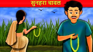 सुनहरा चावल - Golden Rice Field | Hindi Stories | Stories In Hindi | Hindi Kahaniya | Kahani TV