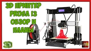 3D Принтер Prusa i3 Обзор и планы - 3D