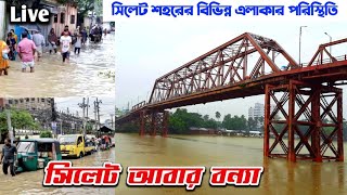 সিলেটে বন্যা পরিস্থিতি অবনতি / sylhet bonna update /sylhet flood news/ sylhet city/sylhet sunamganj