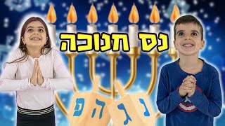 נס חנוכה של אלין ואלרועי ! מה הם ביקשו ?