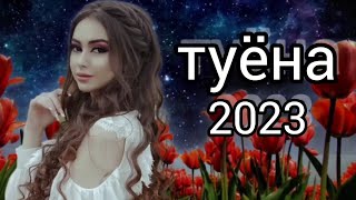 Туёна нав 2023 /75/ new tuyona 2023 / Базми туёна 2023 / Сурудхои ракси 2023