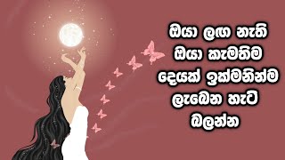 ඔයා ලඟ නැති ඔයා කැමතිම දෙයක් ඉක්මනින්ම ලැබෙන හැටි බලන්න, මේ ක්‍රම 4න් 1ක් වත් කරලා බලන්න. 100%